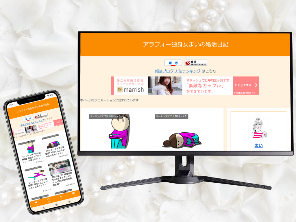 アラフォー独身女まいの婚活日記