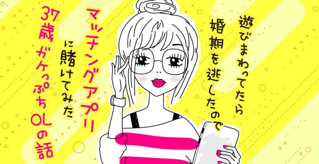 マッチングアプリ体験談