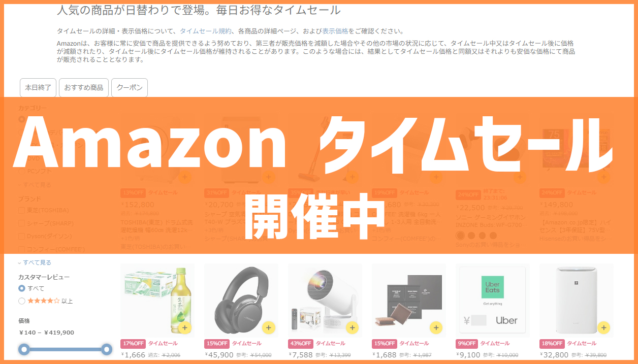 Amazonタイムセール